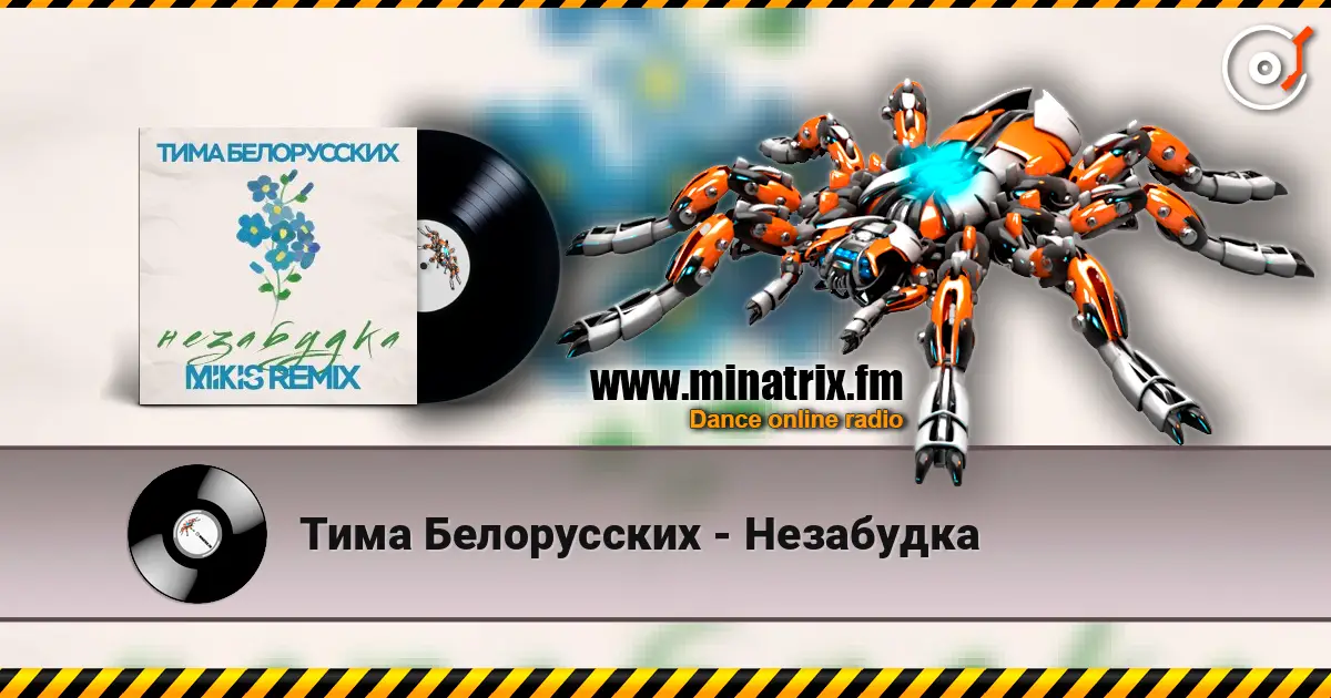 Тима Белорусских - Незабудка слухати онлайн у високій якості | Minatrix.FM