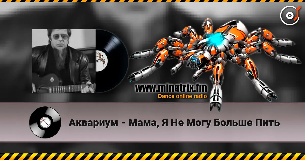 Аквариум - Мама, Я Не Могу Больше Пить слухати онлайн у високій якості | Minatrix.FM