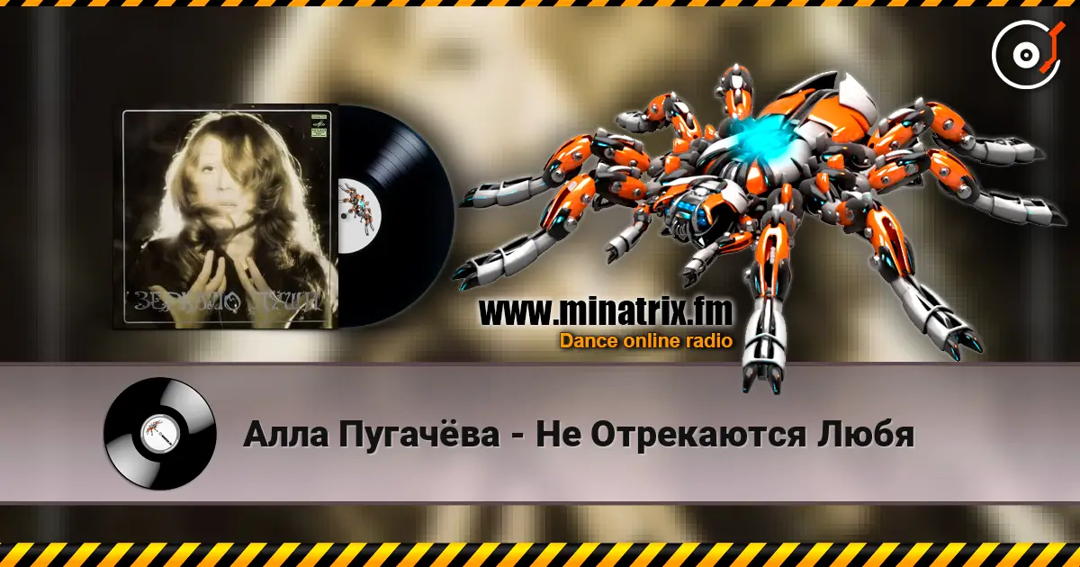 Алла Пугачёва - Не Отрекаются Любя слухати онлайн у високій якості | Minatrix.FM