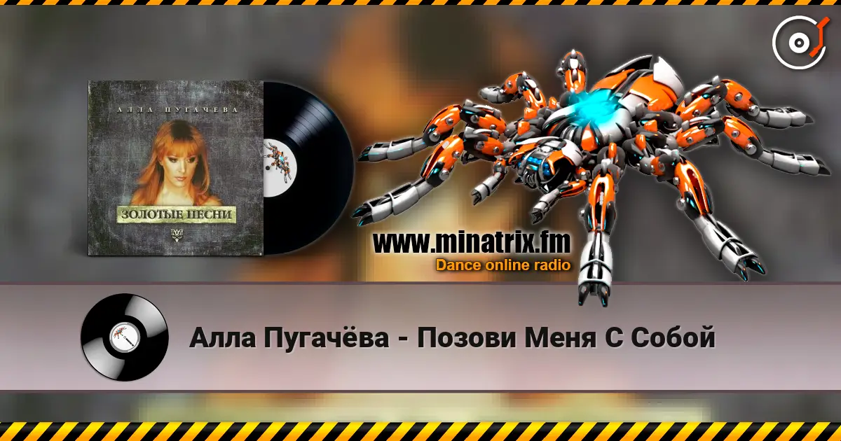 Алла Пугачёва - Позови Меня С Собой listen online in high quality | Minatrix.FM