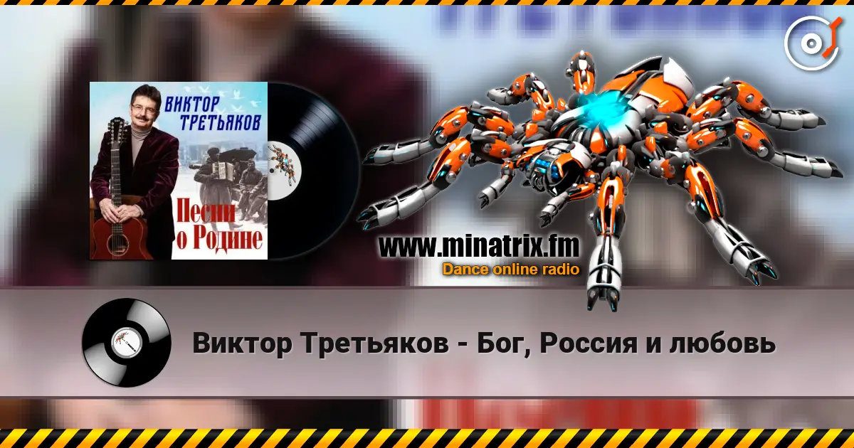 Виктор Третьяков - Бог, Россия и любовь слухати онлайн у високій якості | Minatrix.FM