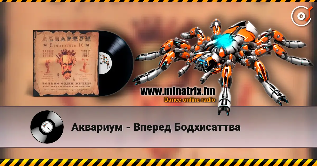 Аквариум - Вперед Бодхисаттва слухати онлайн у високій якості | Minatrix.FM
