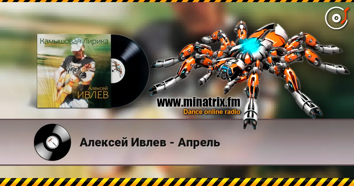 Алексей Ивлев - Апрель слухати онлайн у високій якості | Minatrix.FM