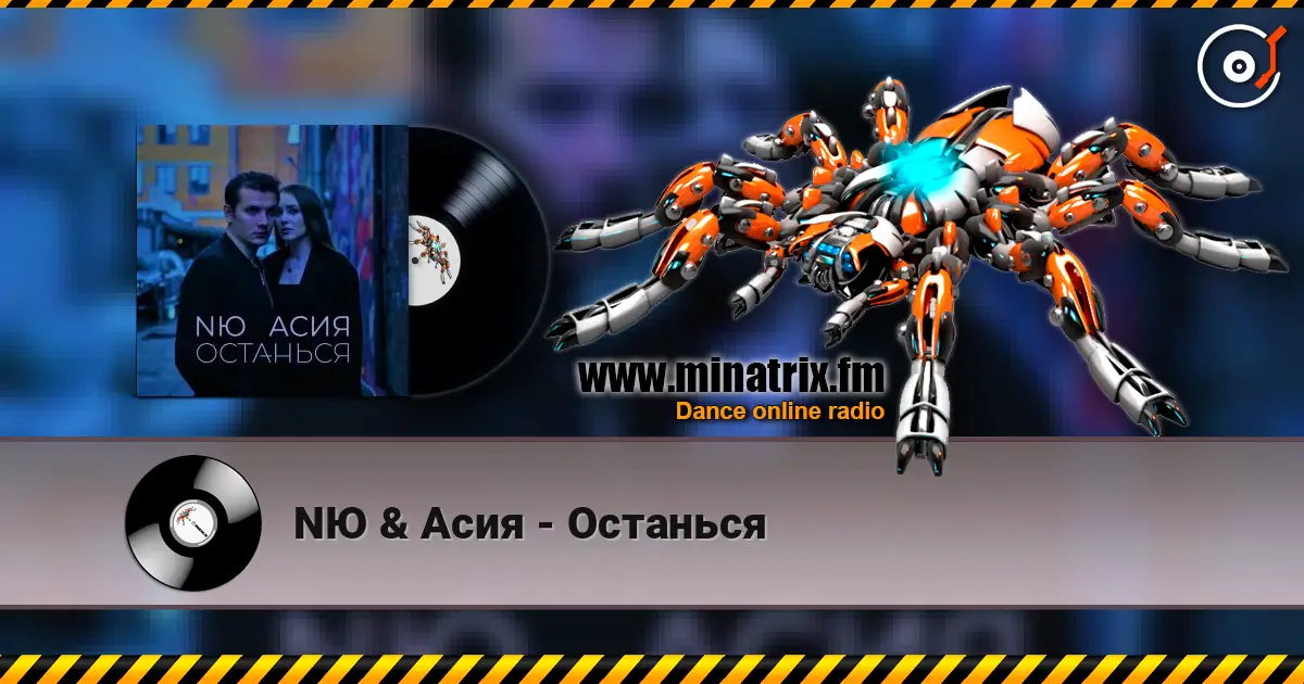 NЮ & Асия - Останься listen online in high quality | Minatrix.FM