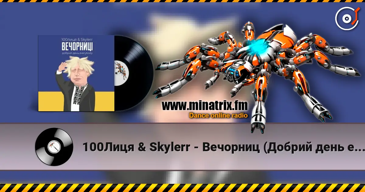 100Лиця & Skylerr - Вечорниц (Добрий день everybody) listen online in high quality | Minatrix.FM