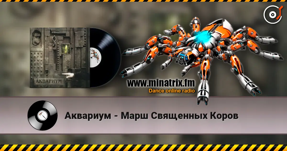 Аквариум - Марш Священных Коров слухати онлайн у високій якості | Minatrix.FM
