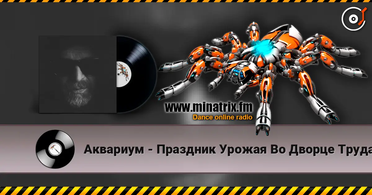 Аквариум - Праздник Урожая Во Дворце Труда слухати онлайн у високій якості | Minatrix.FM