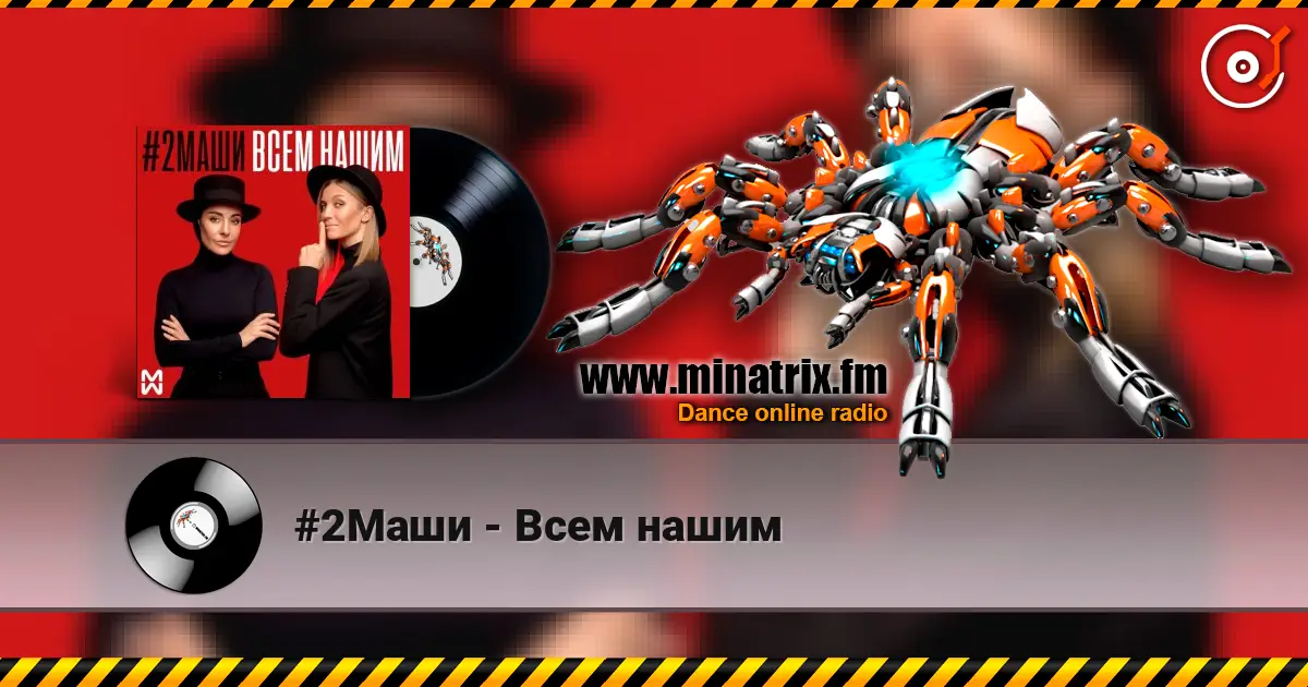 #2Маши - Всем нашим слухати онлайн у високій якості | Minatrix.FM