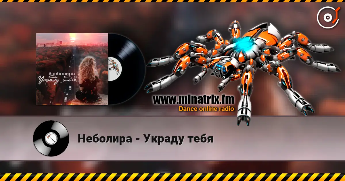 Неболира - Украду тебя listen online in high quality | Minatrix.FM