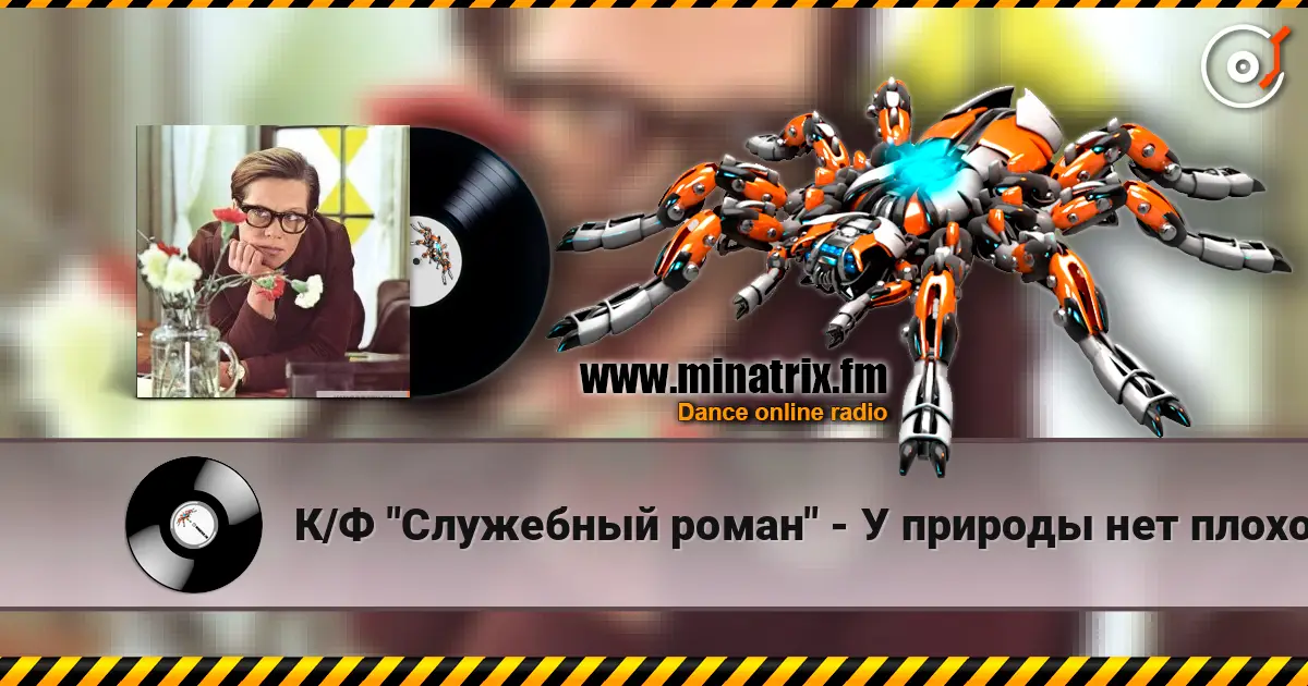 К/Ф  "Служебный роман" - У природы нет плохой погоды слухати онлайн у високій якості | Minatrix.FM