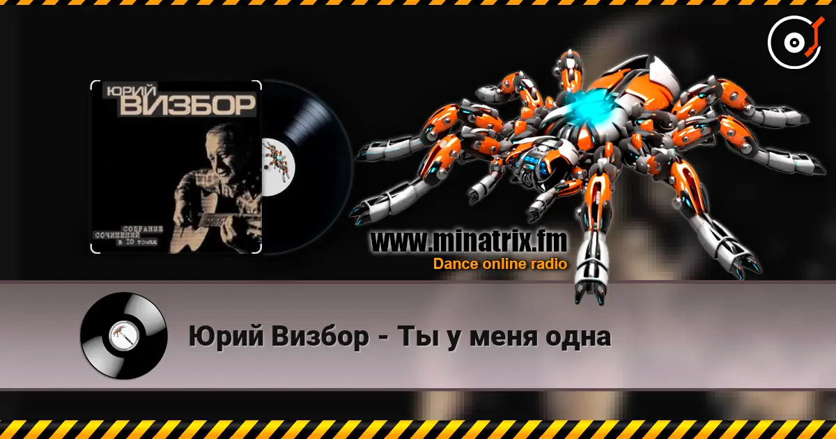 Юрий Визбор - Ты у меня одна слухати онлайн у високій якості | Minatrix.FM