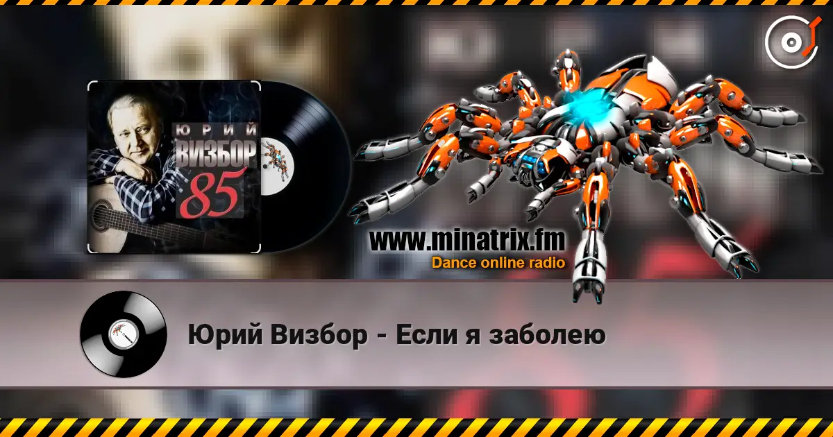 Юрий Визбор - Если я заболею слухати онлайн у високій якості | Minatrix.FM