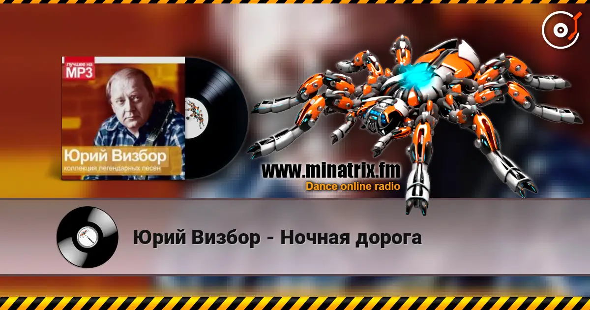 Юрий Визбор - Ночная дорога слухати онлайн у високій якості | Minatrix.FM
