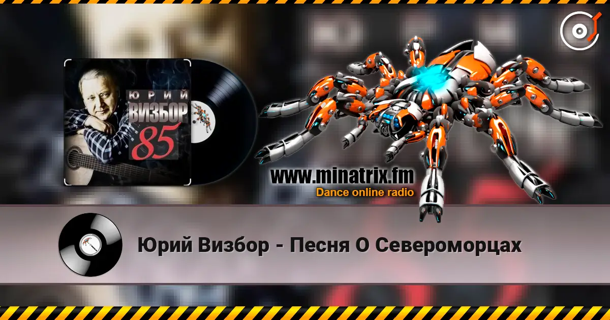 Юрий Визбор - Песня О Североморцах слухати онлайн у високій якості | Minatrix.FM