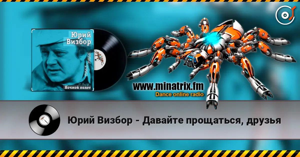 Юрий Визбор - Давайте прощаться, друзья слухати онлайн у високій якості | Minatrix.FM