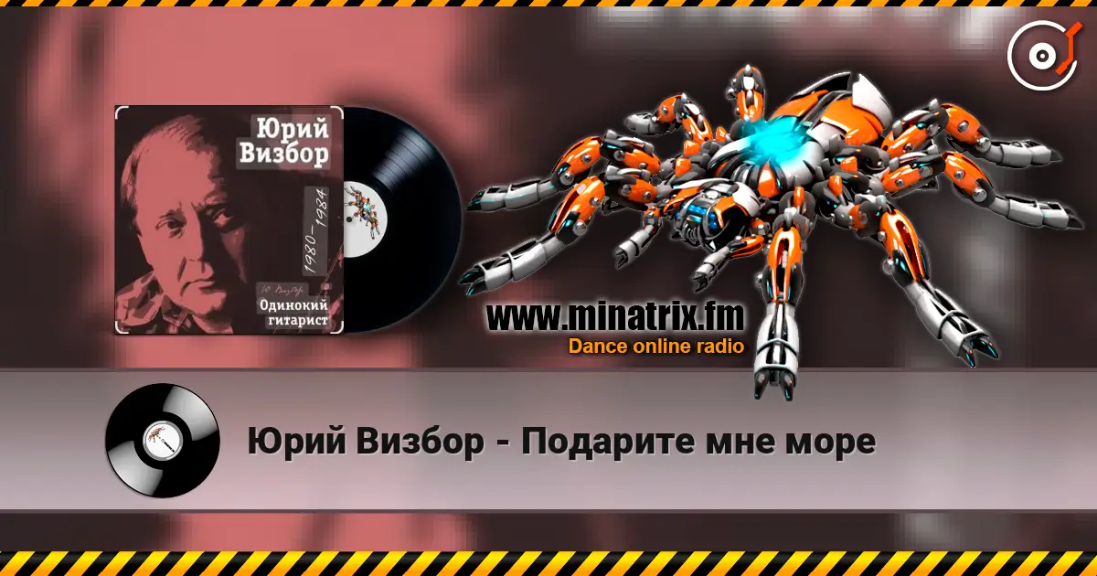 Юрий Визбор - Подарите мне море слухати онлайн у високій якості | Minatrix.FM