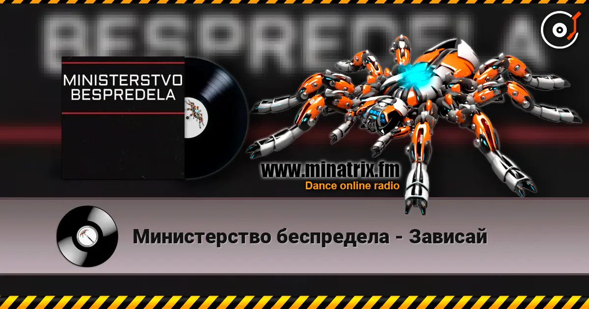 Министерство беспредела - Зависай слухати онлайн у високій якості | Minatrix.FM