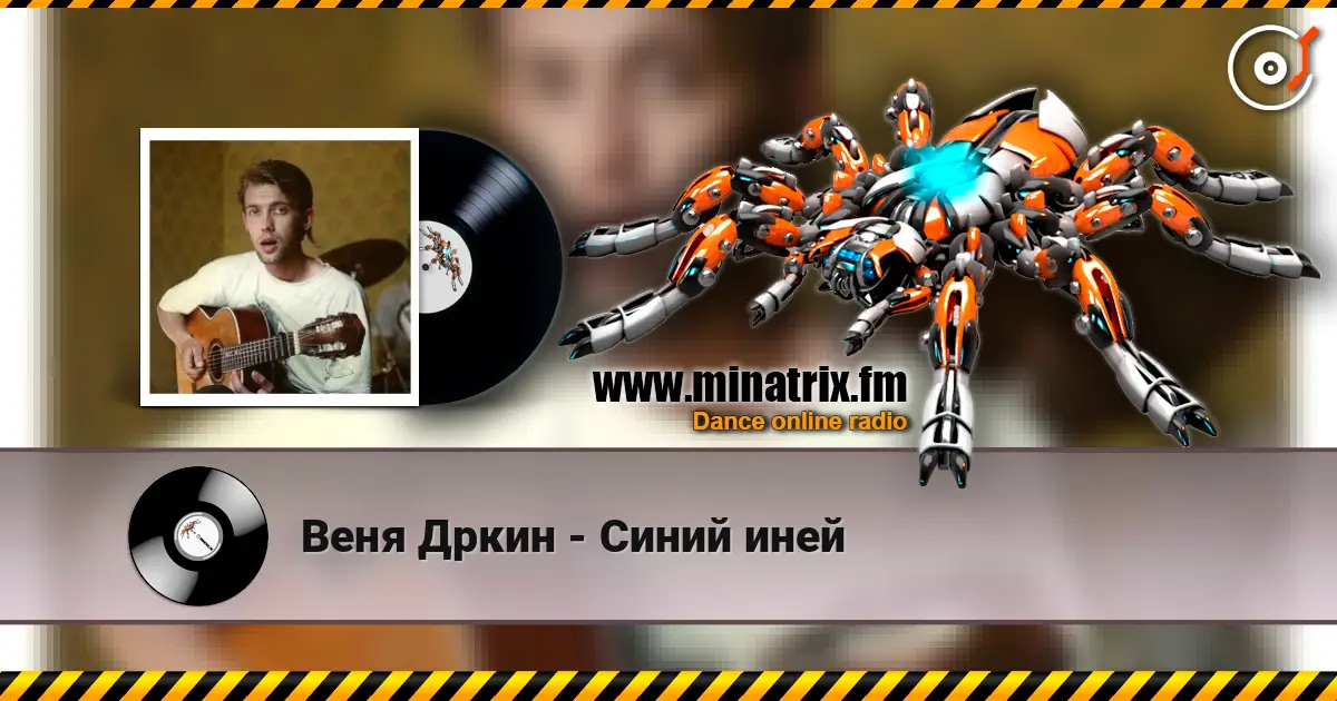 Веня Дркин - Синий иней слухати онлайн у високій якості | Minatrix.FM