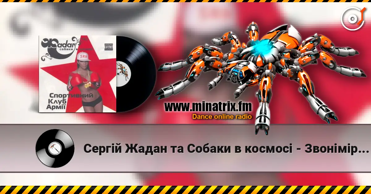 Сергій Жадан та Собаки в космосі - Звонімір Бобан слухати онлайн у високій якості | Minatrix.FM