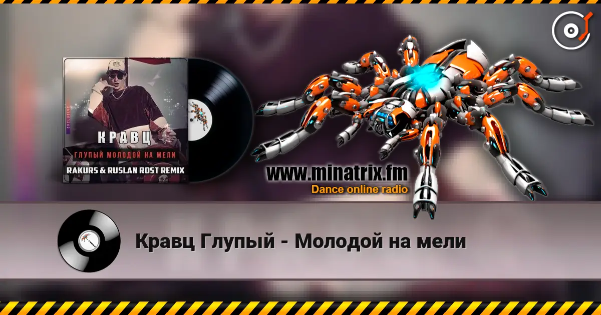 Кравц Глупый - Молодой на мели listen online in high quality | Minatrix.FM