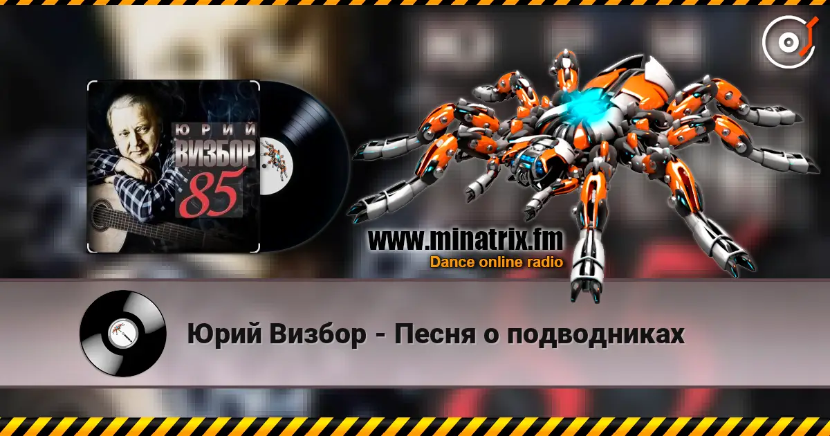 Юрий Визбор - Песня о подводниках слухати онлайн у високій якості | Minatrix.FM