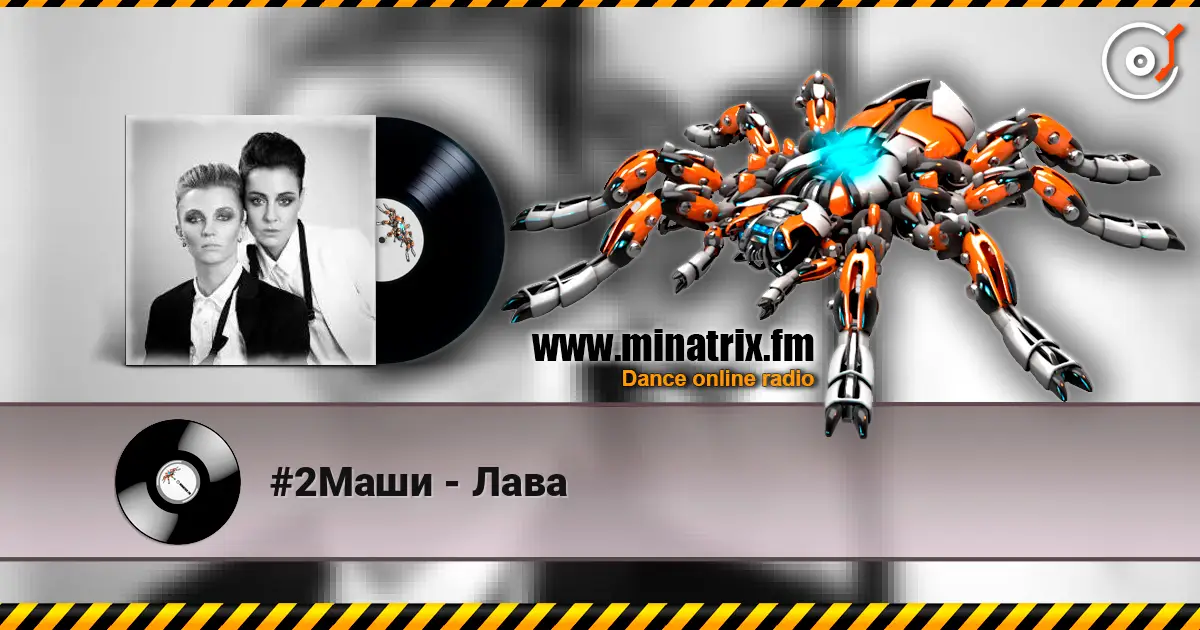 #2Маши - Лава listen online in high quality | Minatrix.FM