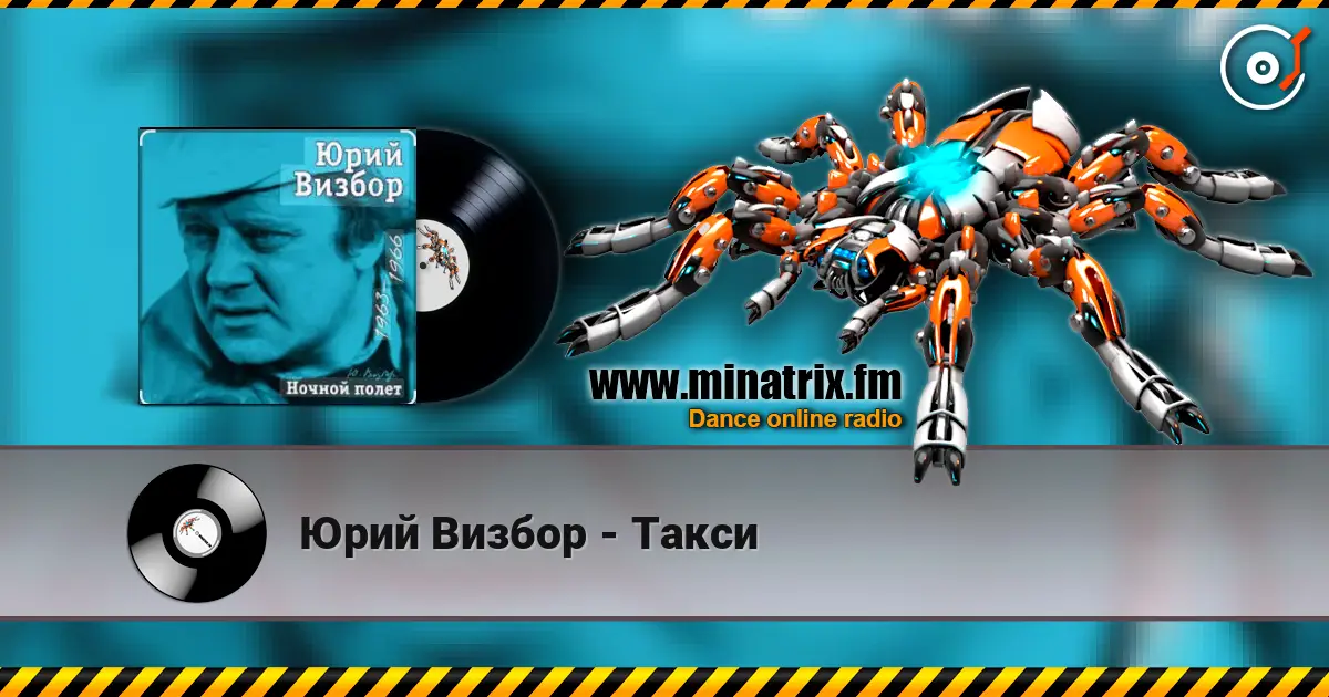 Юрий Визбор - Такси слухати онлайн у високій якості | Minatrix.FM