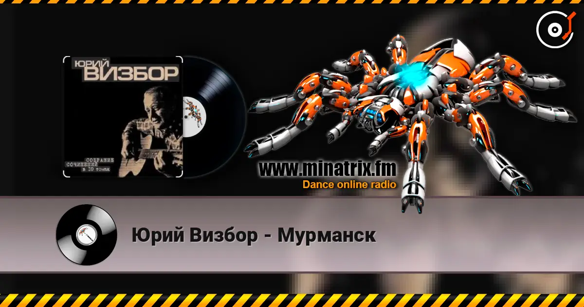 Юрий Визбор - Мурманск слухати онлайн у високій якості | Minatrix.FM
