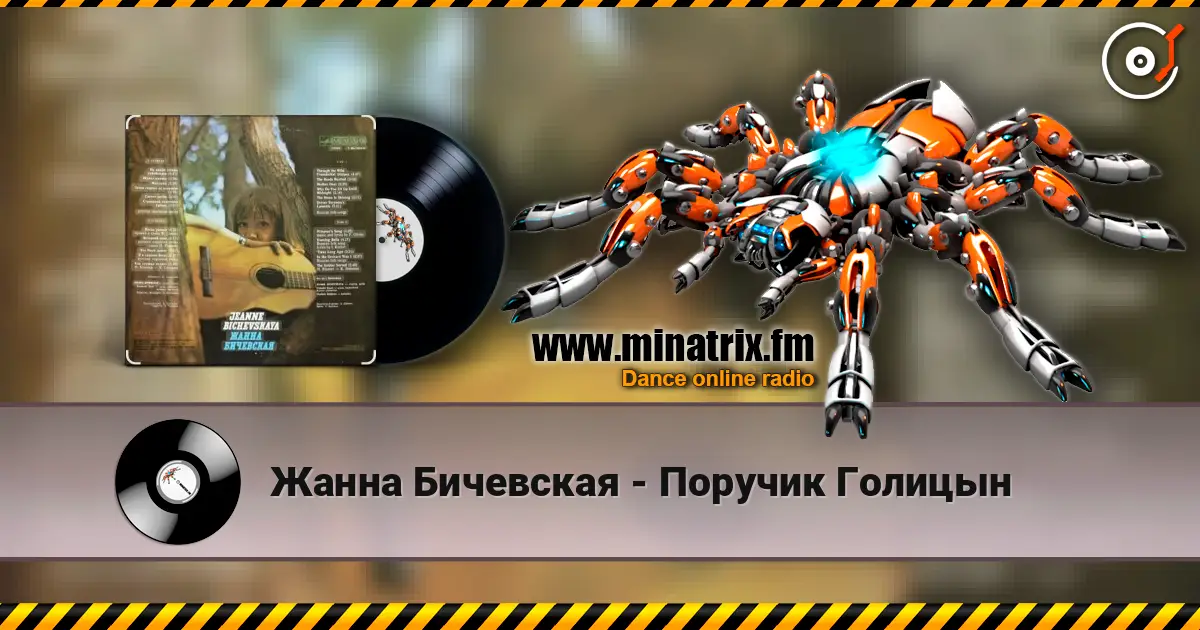 Жанна Бичевская - Поручик Голицын слухати онлайн у високій якості | Minatrix.FM