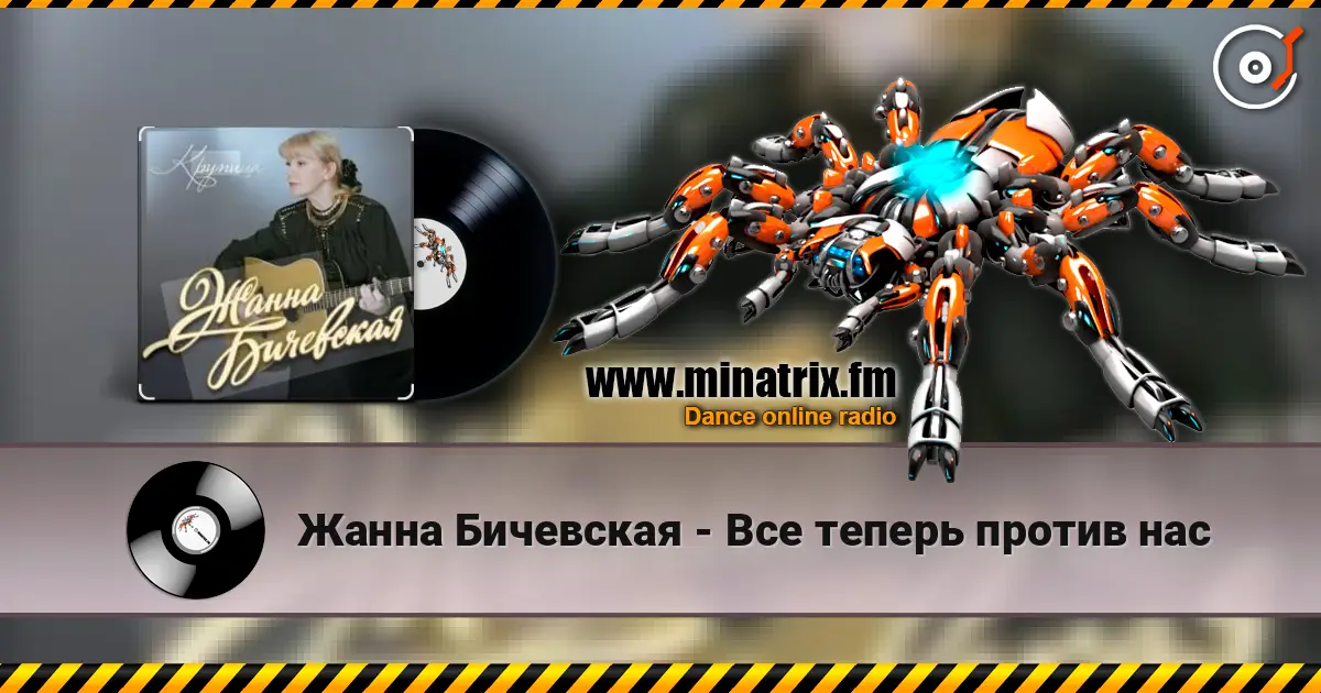 Жанна Бичевская - Все теперь против нас слухати онлайн у високій якості | Minatrix.FM
