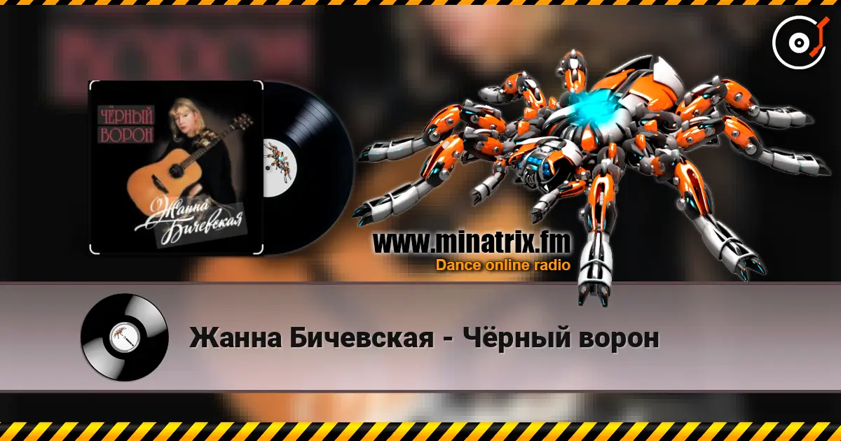Жанна Бичевская - Чёрный ворон слухати онлайн у високій якості | Minatrix.FM