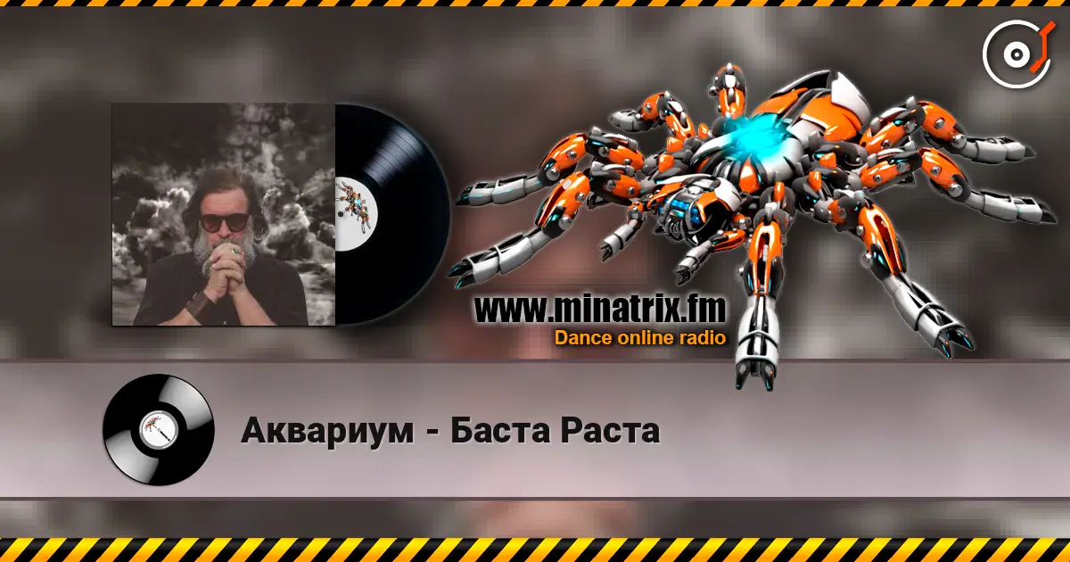 Аквариум - Баста Раста слухати онлайн у високій якості | Minatrix.FM