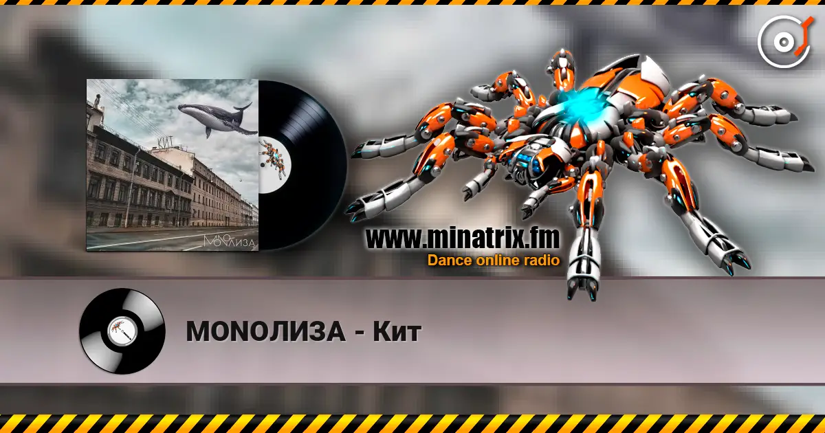 MONOЛИЗА - Кит listen online in high quality | Minatrix.FM