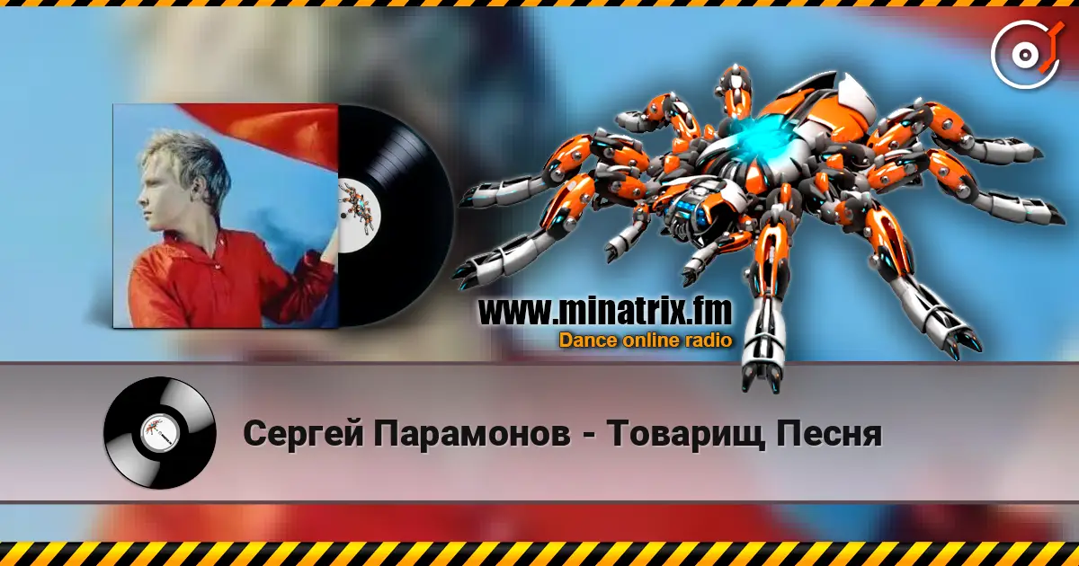 Сергей Парамонов - Товарищ Песня слухати онлайн у високій якості | Minatrix.FM