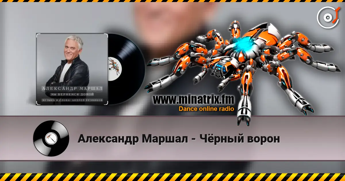 Александр Маршал - Чёрный ворон слухати онлайн у високій якості | Minatrix.FM