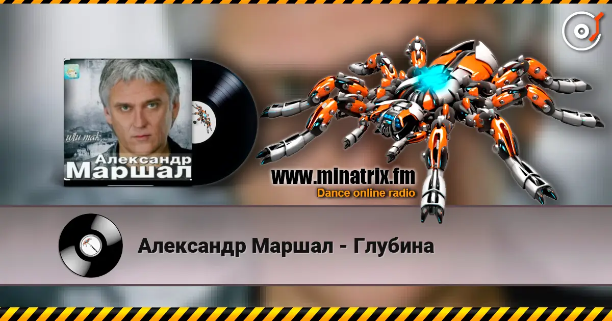 Александр Маршал - Глубина listen online in high quality | Minatrix.FM
