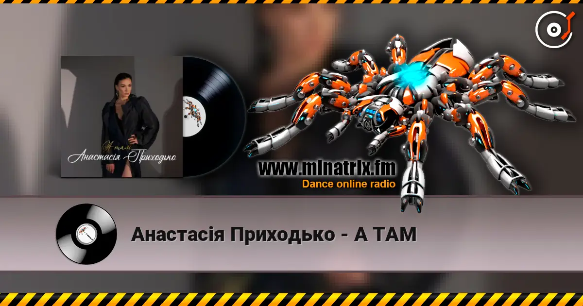 Анастасія Приходько - А ТАМ слухати онлайн у високій якості | Minatrix.FM