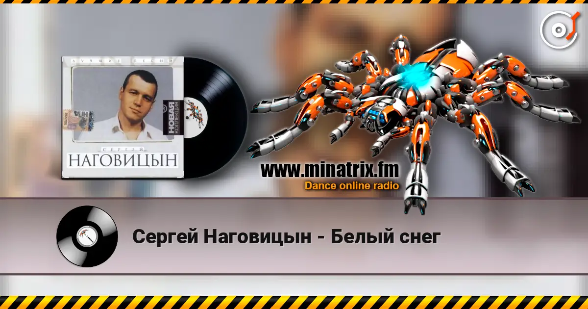 Сергей Наговицын - Белый снег слухати онлайн у високій якості | Minatrix.FM