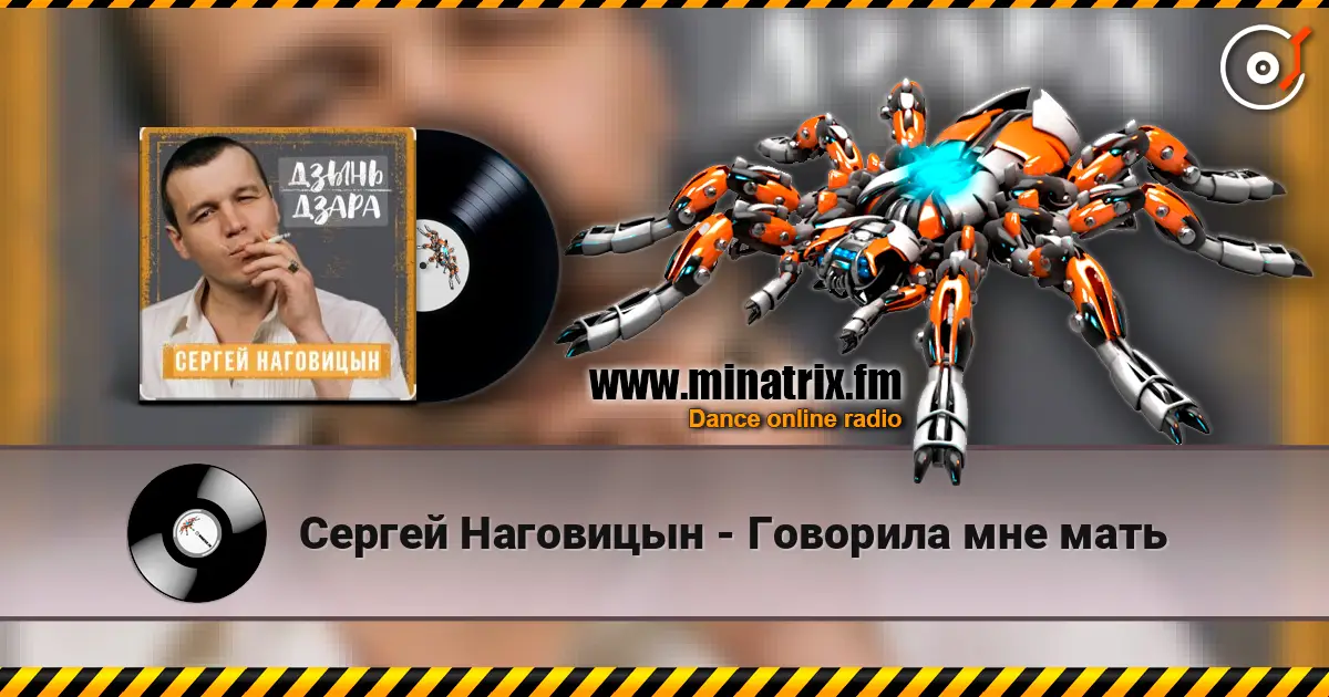 Сергей Наговицын - Говорила мне мать слухати онлайн у високій якості | Minatrix.FM