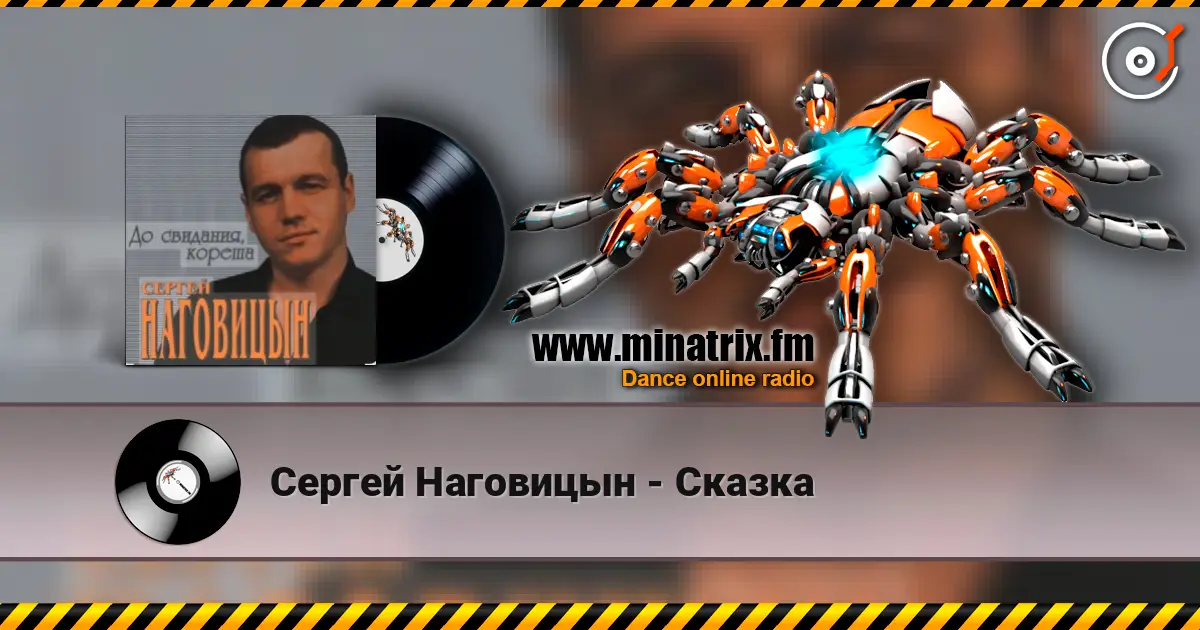 Сергей Наговицын - Сказка слухати онлайн у високій якості | Minatrix.FM