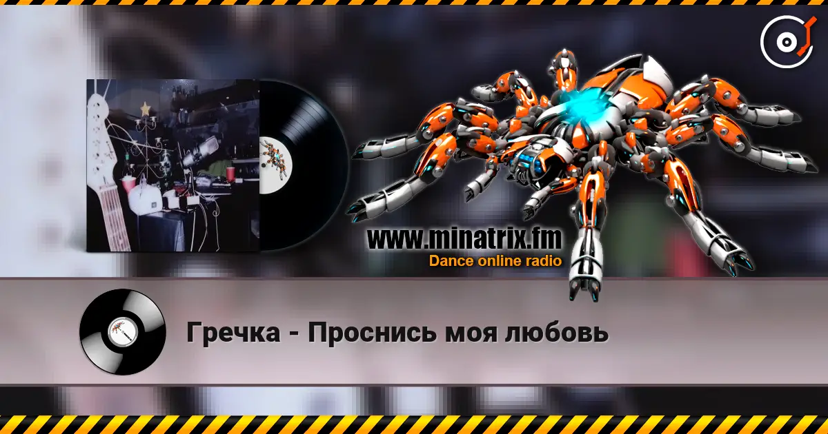 Гречка - Проснись моя любовь слухати онлайн у високій якості | Minatrix.FM