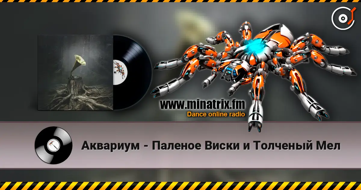 Аквариум - Паленое Виски и Толченый Мел слухати онлайн у високій якості | Minatrix.FM