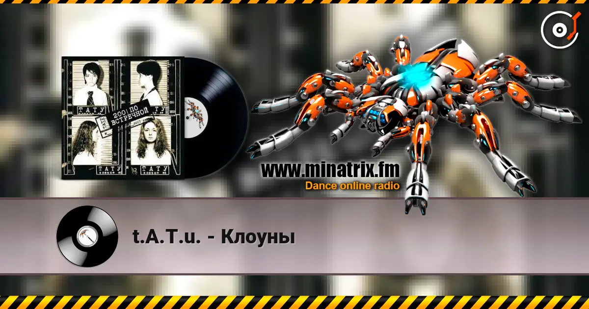 t.A.T.u. - Клоуны слухати онлайн у високій якості | Minatrix.FM