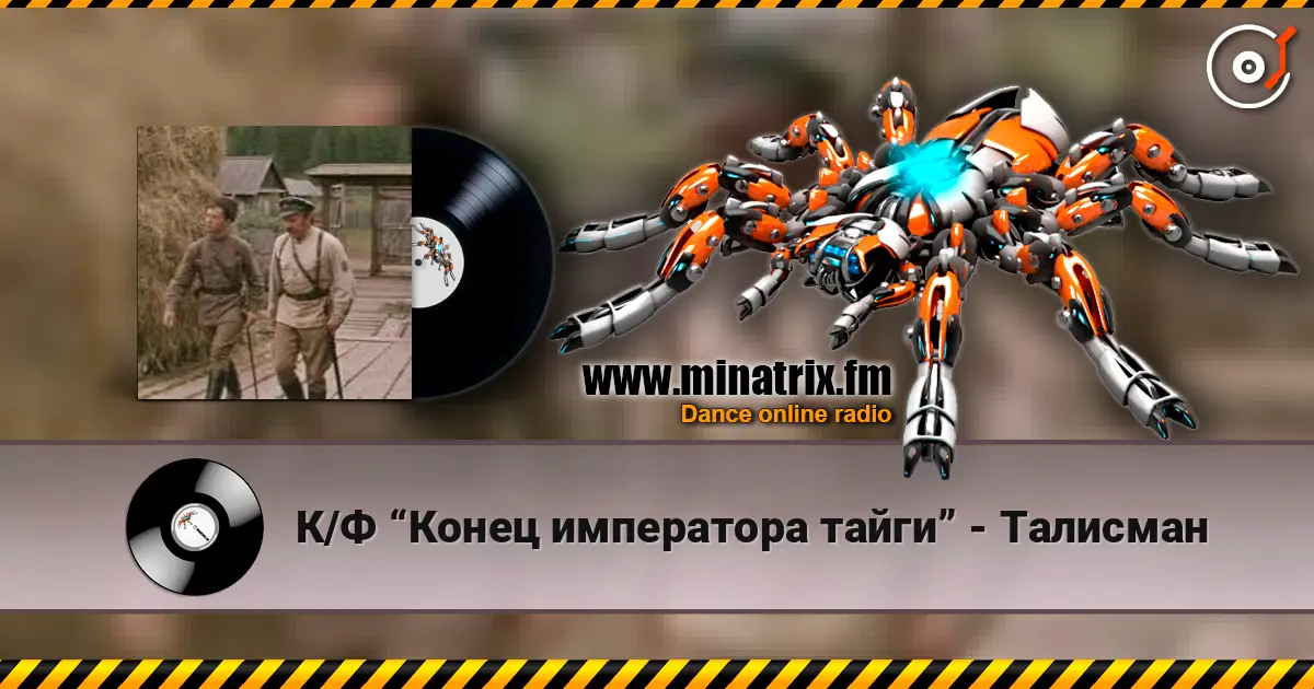 К/Ф “Конец императора тайги” - Талисман слухати онлайн у високій якості | Minatrix.FM