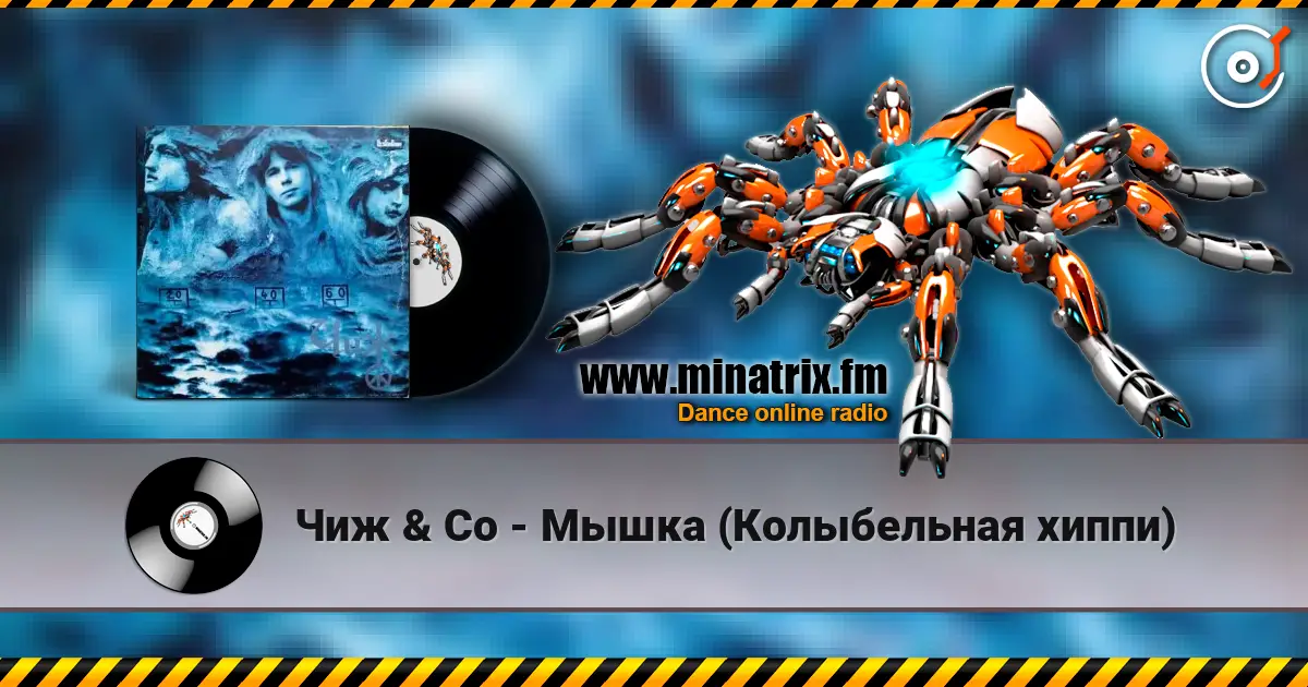 Чиж & Co - Мышка (Колыбельная хиппи) listen online in high quality | Minatrix.FM