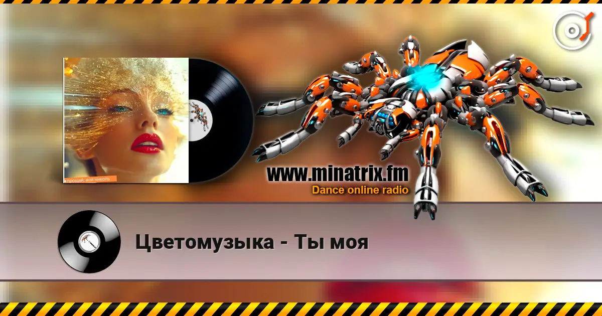Цветомузыка - Ты моя слухати онлайн у високій якості | Minatrix.FM
