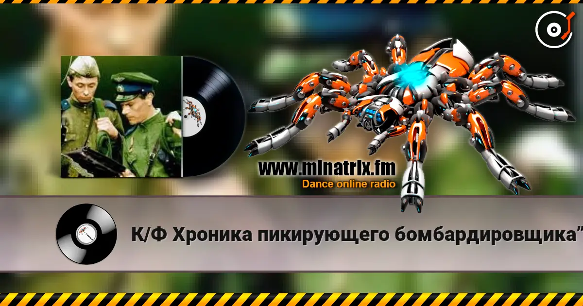 К/Ф Хроника пикирующего бомбардировщика” - Туман слухати онлайн у високій якості | Minatrix.FM