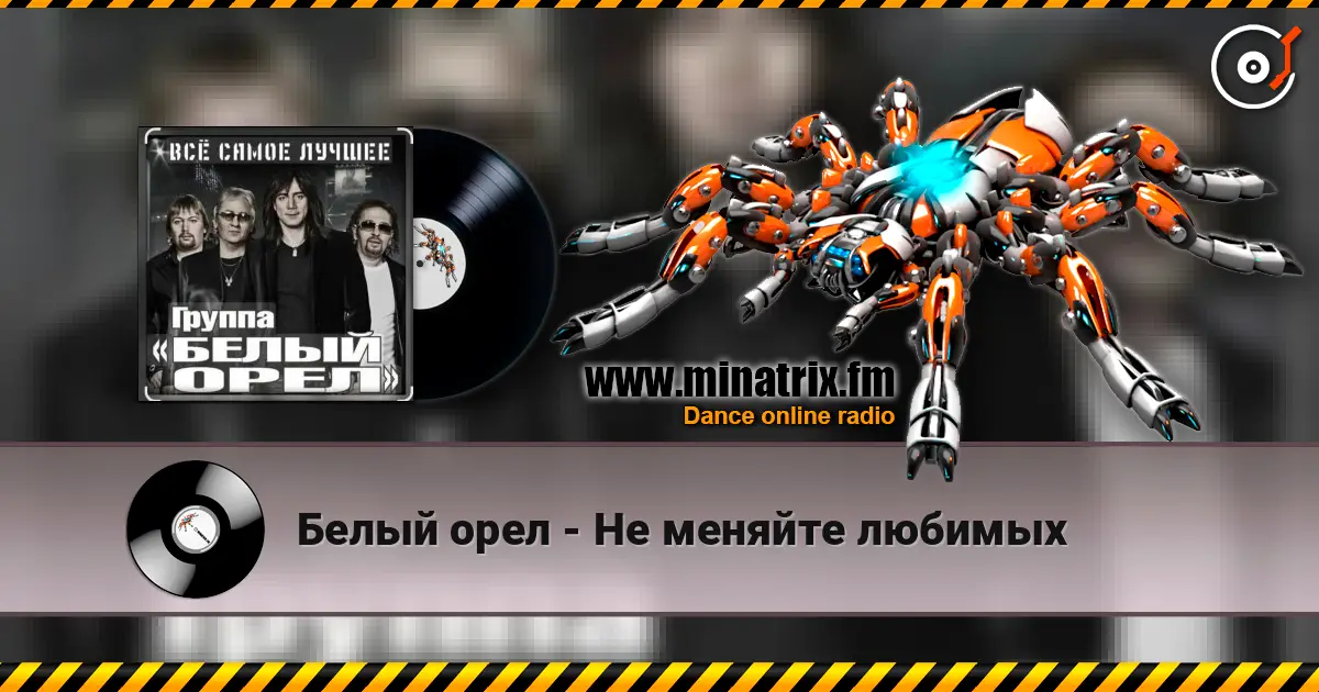 Белый орел - Не меняйте любимых слухати онлайн у високій якості | Minatrix.FM