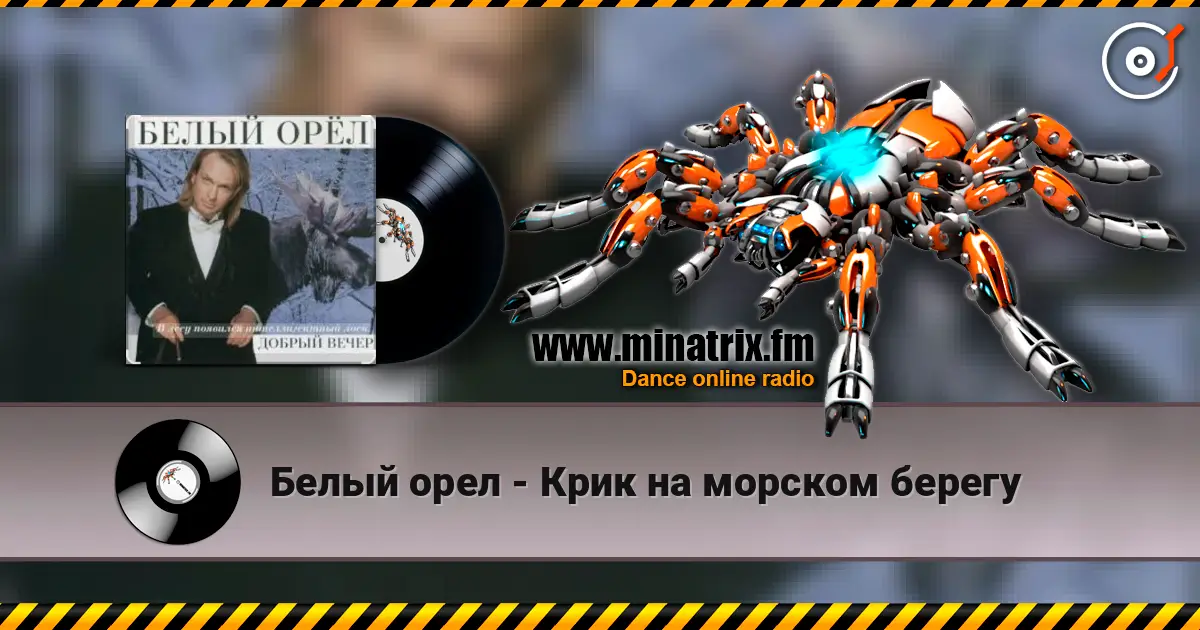 Белый орел - Крик на морском берегу слухати онлайн у високій якості | Minatrix.FM