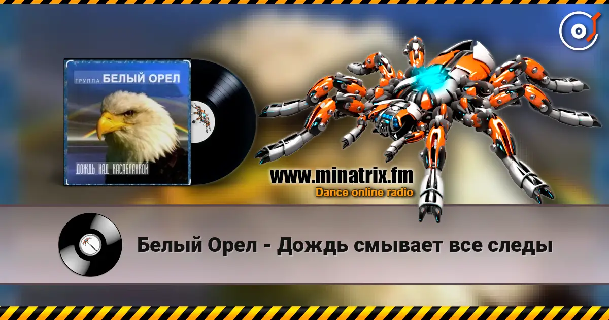 Белый Орел - Дождь смывает все следы слухати онлайн у високій якості | Minatrix.FM